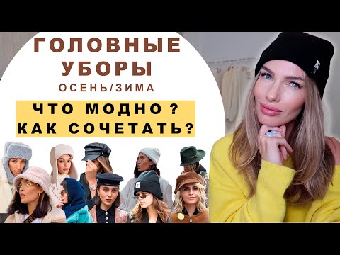 Видео: МОДНЫЕ ГОЛОВНЫЕ УБОРЫ ! КАК ВЫБИРАТЬ И СОЧЕТАТЬ С ВЕРХНЕЙ ОДЕЖДОЙ ?