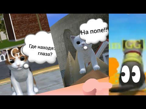 Видео: САМЫЙ ТУПОЙ ИГРОК В CAT SIMULATOR ANIMAL LIFE! (чит. оп)