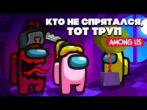Видео: ПРЕДАТЕЛЬ СРЕДИ НАС, ОБНОВА - ПРЯТКИ в Among Us