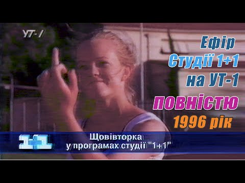 Видео: Ефір 1+1 на УТ-1 ПОВНІСТЮ. Реклама, Анонс, Новини [23 вересня 1996 р.]