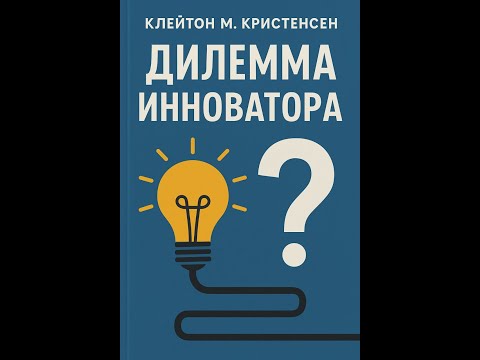 Видео: Дилемма инноватора