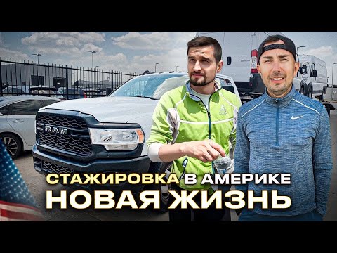 Видео: Стажировка в Америке: Новая жизнь / VLOG