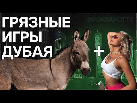 Видео: Тёмная правда дубайских вечеринок: PORTA POTTY