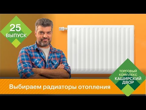 Видео: Как выбрать радиаторы отопления | Биметаллические радиаторы, алюминиевые радиаторы, стальные батареи