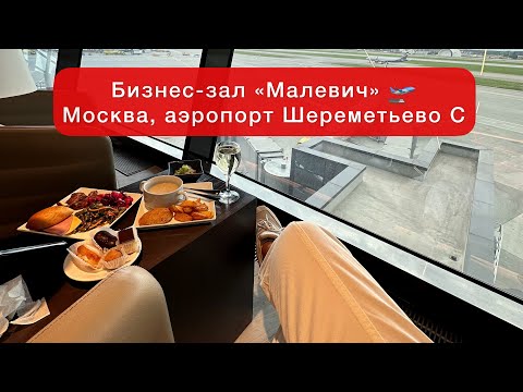 Видео: Бизнес-зал МАЛЕВИЧ - аэропорт Шереметьево С. МОСКВА | Услуги зала ожидания повышенной комфортности.