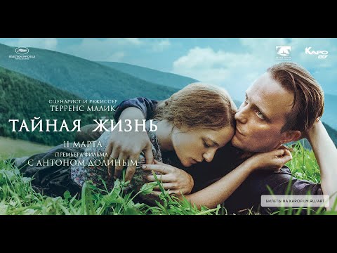 Видео: «Тайная жизнь» / послесловие от Антона Долина
