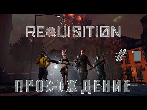 Видео: Прохождение Requisition VR с Котовским #1