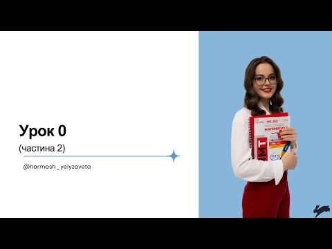 Видео: Урок 0 (Частина 2)