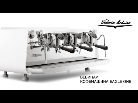 Видео: Вебинар "Новинка в модельном ряде кофемашин Victoria Arduino Eagle One"