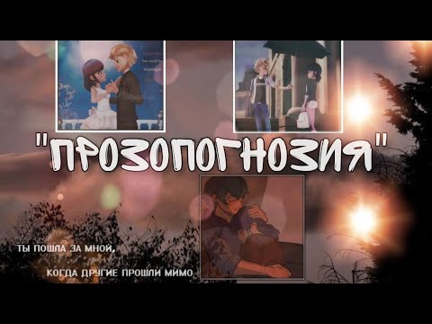 Видео: 🥰Новая Адринетт переписка "Прозопогнозия,1 часть"❤🐞