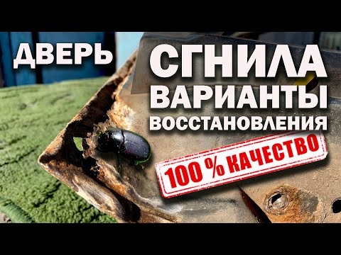 Видео: Ржавчина внизу дверей, варианты восстановления. Качество 100%