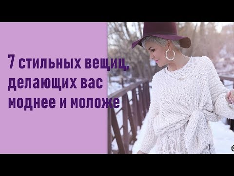 Видео: 7 стильных вещиц, делающих вас моднее и моложе.