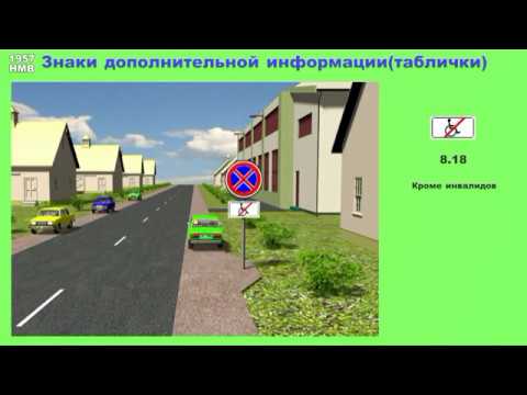 Видео: Урок 36. Знаки дополнительной информации