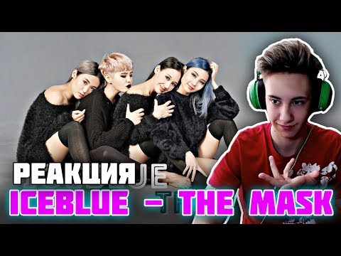 Видео: РЕАКЦИЯ НА ICEBLUE - THE MASK | DEBUT l СМОТРЮ В ПЕРВЫЕ ICEBLUE Q-POP