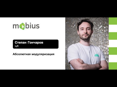 Видео: Степан Гончаров — Абсолютная модуляризация