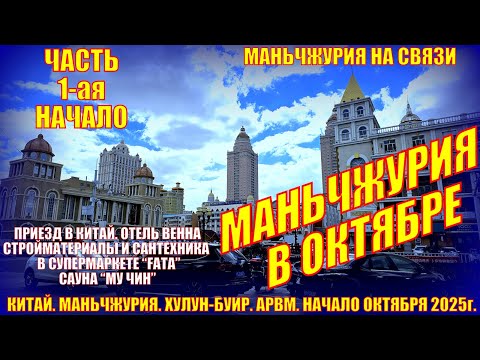 Видео: Маньчжурия. Октябрь 2025. Часть 1. Приезд. Салон штор, мебель Фата, баня Му Чин.