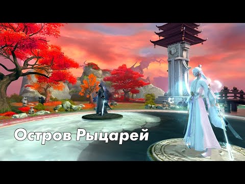 Видео: Perfect World | Остров Рыцарей твинами