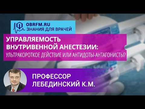 Видео: Профессор Лебединский К.М.: Управляемость внутривенной анестезии