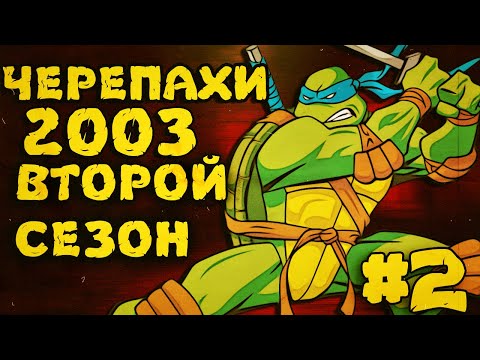 Видео: ЧЕРЕПАШКИ-НИНДЗЯ 2003/ЧАСТЬ 2