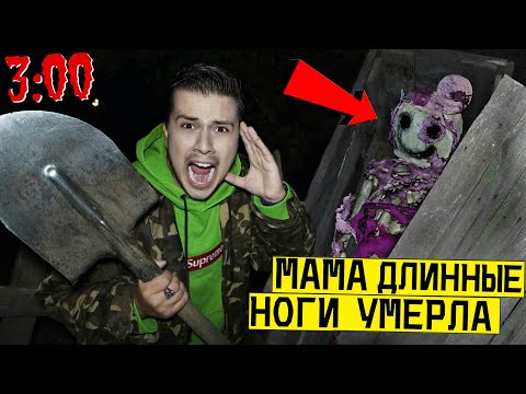Видео: *МЕРТВАЯ МАМА ДЛИННЫЕ НОГИ* ВЫКОПАЛ И ОТКРЫЛ ЕЕ ГРОБ в 3:00 (Poppy Playtime Chapter 2)