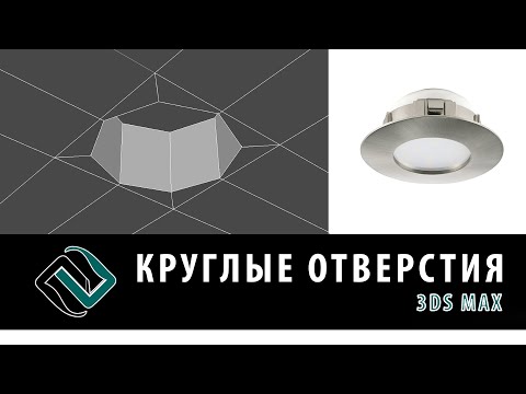 Видео: Круглые отверстия в 3ds Max