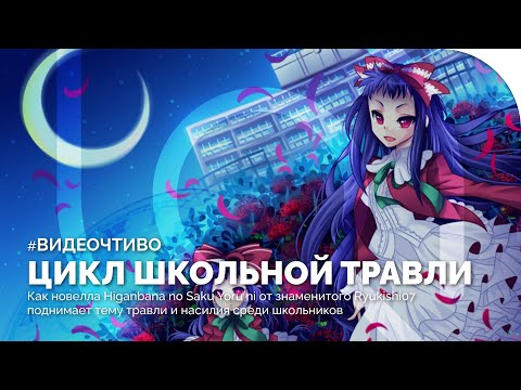 Видео: HIGANBANA - цикл школьной травли в новелле от автора «Когда плачут цикады»