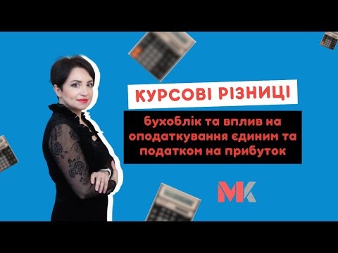 Видео: Курсові різниці: бухоблік та вплив на оподаткування єдиним та податком на прибуток