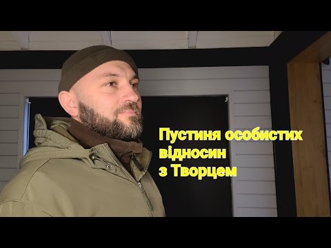 Видео: Про пустиню і особисті відносини з Господом #76 Старжинський Назар