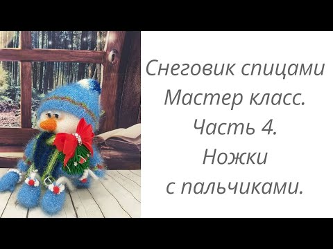 Видео: Вязаный Снеговик или Домовенок. Интерьерная кукла.Снеговик.Мастер класс. Часть 4 Ножки с пальчиками.