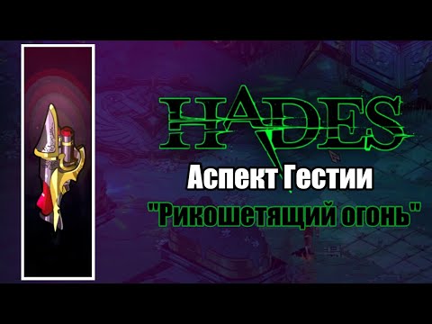 Видео: HADES: АСПЕКТ ГЕСТИИ - "РИКОШЕТЯЩИЙ ОГОНЬ"