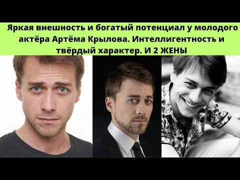 Видео: АРТЁМ КРЫЛОВ= ЯРКАЯ ВНЕШНОСТЬ И ТАЛАНТ- РОМАНЫ -БРАКИ И ЛИЧНАЯ ЖИЗНЬ ЗАМЕЧАТЕЛЬНОГО АКТЁРА