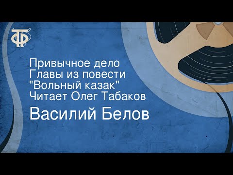 Видео: Василий Белов. Привычное дело. Главы из повести. "Вольный казак". Читает Олег Табаков