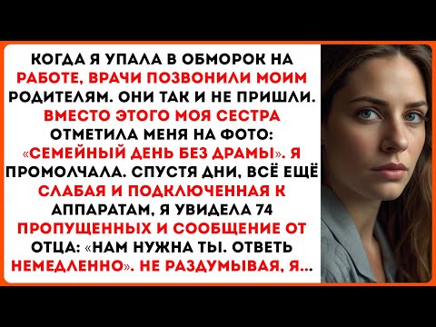 Видео: Когда я упала в обморок на работе, врачи позвонили моим родителям. Они так и не пришли…