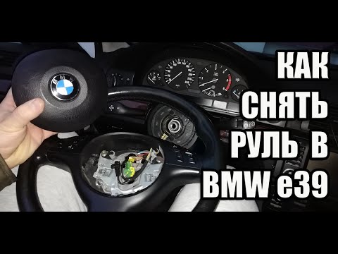 Видео: Как снять руль в БМВ е39?