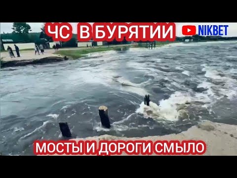 Видео: ‼️КАТАСТРОФА В БУРЯТИИ. ВОДА СНОСИТ ВСЁ