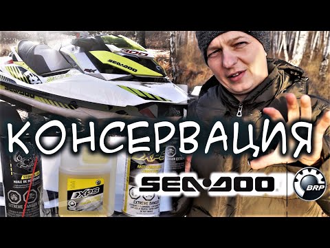 Видео: 🛥КОНСЕРВАЦИЯ ГИДРОЦИКЛА. BRP SEA-DOO RXP300 //