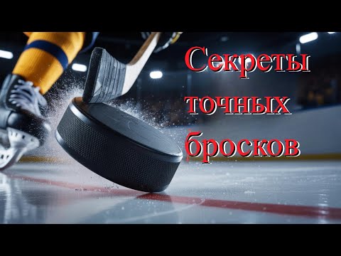 Видео: 🔥 Дриблинг на широкие руки — секрет мобильности и точных бросков! 🏒