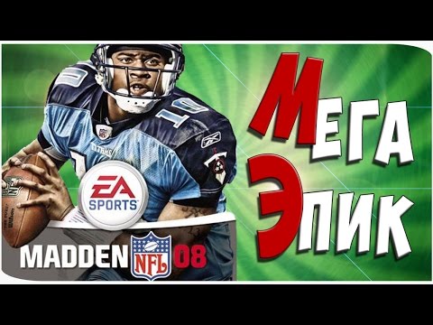 Видео: [Throwback-выпуск] - Madden NFL 08