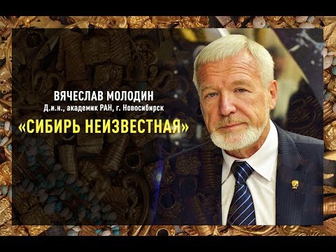 Видео: ЛЕКЦИЯ /В.И. Молодин - «Сибирь Неизвестная» Открытия в археологии последних лет./