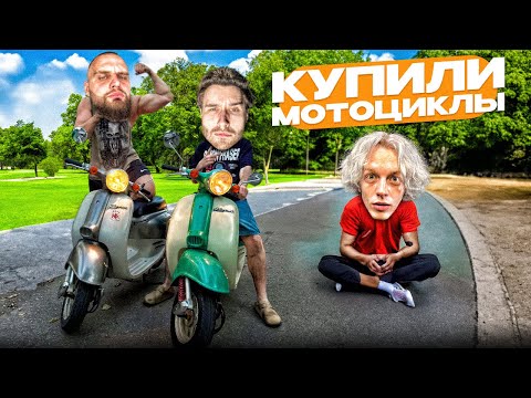Видео: НАКОНЕЦ-ТО КУПИЛИ МОТОЦИКЛ! | УГАР НА ЗАПРАВКЕ😂