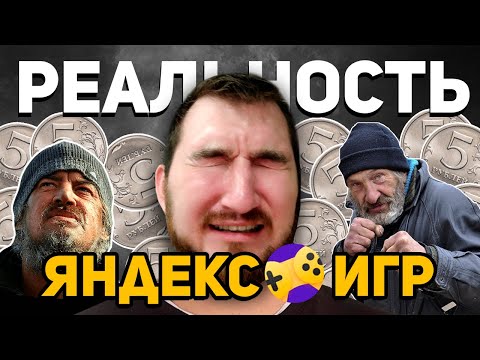 Видео: Реальность Яндекс Игр: грустные пятирублевые истории
