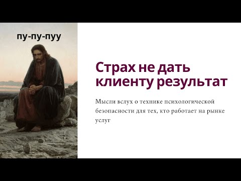 Видео: Страх не дать результат