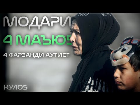 Видео: “Ғами фарзандони маро Худованд мехурад” | “Господь заботится о моих детях”