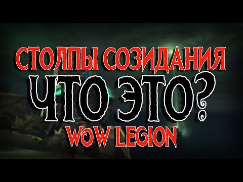 Видео: СТОЛПЫ СОЗИДАНИЯ - ИСТОРИЯ | WoW Legion