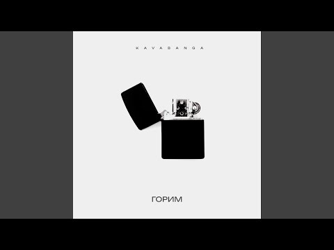 Видео: Горим