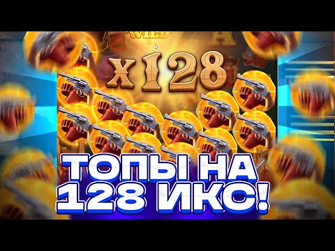 Видео: ТОПЫ НА 128 ИКС - ОГРОМНЕЙШИЙ ЗАНОС НА ???.???Р В WILD BOUNTY SHOWDOWN! ЗАНОСЫ НЕДЕЛИ ШОУДАВН