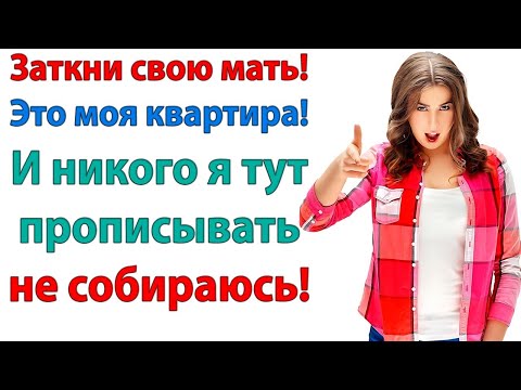 Видео: Почему твоя мама жрёт за мой счёт? А я должна молчать, чтобы не расстроить старушку? свекровь и муж