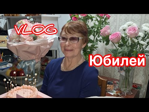 Видео: VLOG: юбилей! 💐💐💐🎼💃🏼