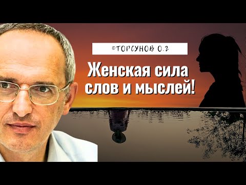 Видео: Женская сила слов и мыслей! Торсунов лекции