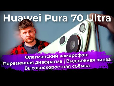 Видео: Обзор флагманского смартфона Huawei Pura 70 Ultra